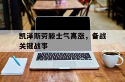 包含凯泽斯劳滕士气高涨，备战关键战事的词条
